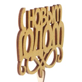 

Топпер «С Новым Годом вензель», золотой, 10×6,7см