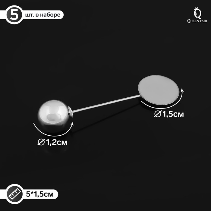 Основа для булавки с шариком d=1,2 см (набор 5шт), L=5 см, площадка 1,5см, цвет серебро