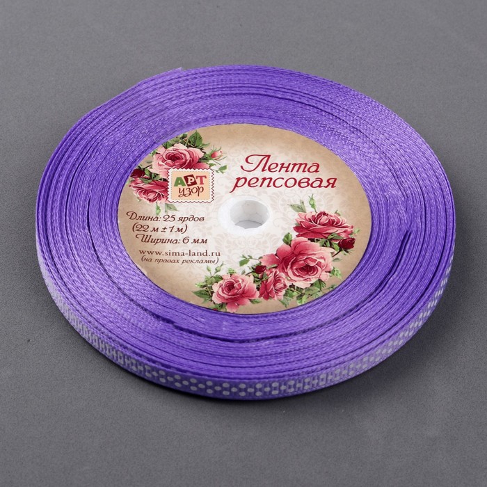 Лента репсовая "Горох", 6мм, 22±1м, цвет сиреневый/белый