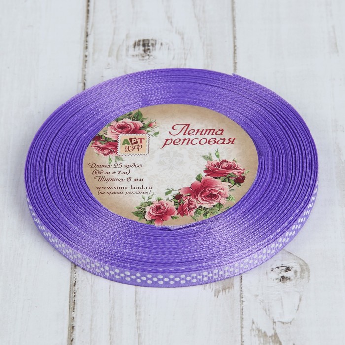 Лента репсовая "Горох", 6мм, 22±1м, цвет сиреневый/белый
