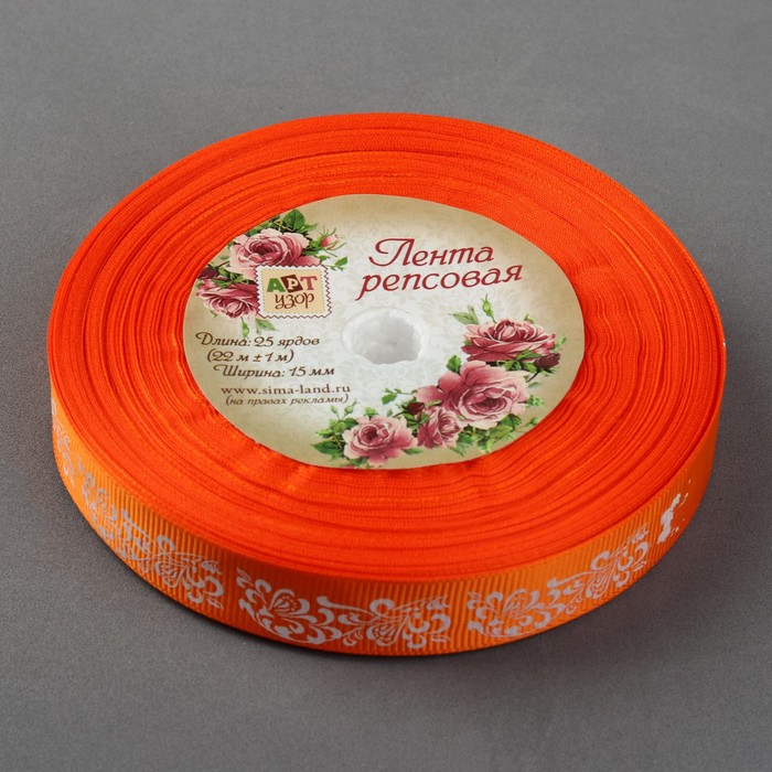 Лента репсовая "Узоры", 15мм, 22±1м, цвет оранжевый/белый
