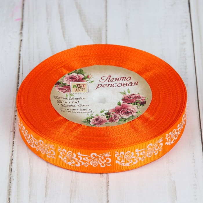 Лента репсовая "Узоры", 15мм, 22±1м, цвет оранжевый/белый