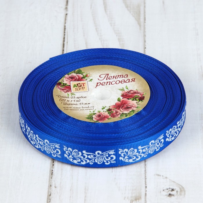 Лента репсовая "Узоры", 15мм, 22±1м, цвет синий/белый