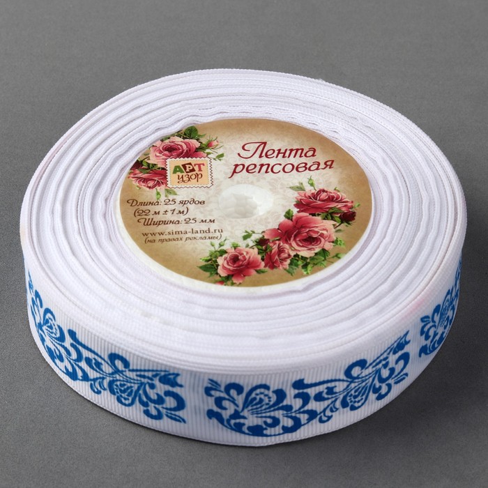 Лента репсовая "Узоры", 25мм, 22±1м, цвет белый/синий