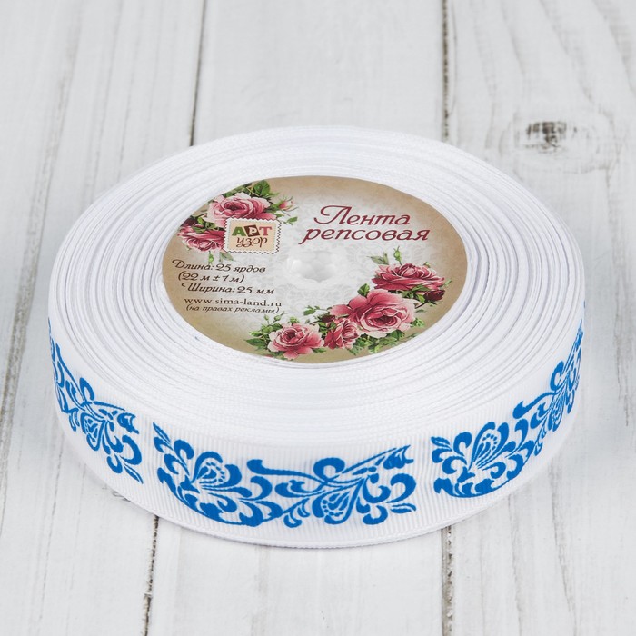 Лента репсовая "Узоры", 25мм, 22±1м, цвет белый/синий