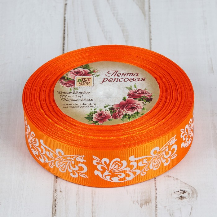 Лента репсовая "Узоры", 25мм, 22±1м, цвет оранжевый/белый