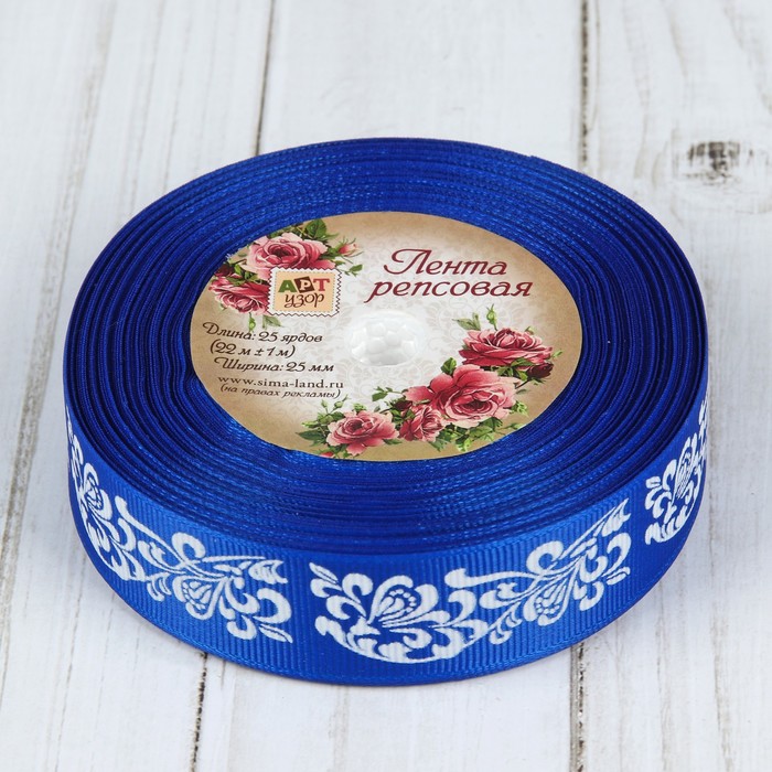 Лента репсовая "Узоры", 25мм, 22±1м, цвет синий/белый