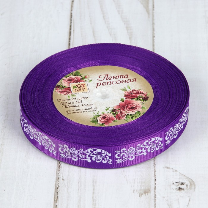 Лента репсовая "Узоры", 25мм, 22±1м, цвет фиолетовый/белый
