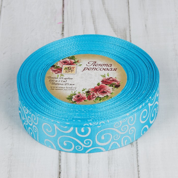 Лента репсовая "Узоры", 25мм, 22±1м, цвет голубой/белый