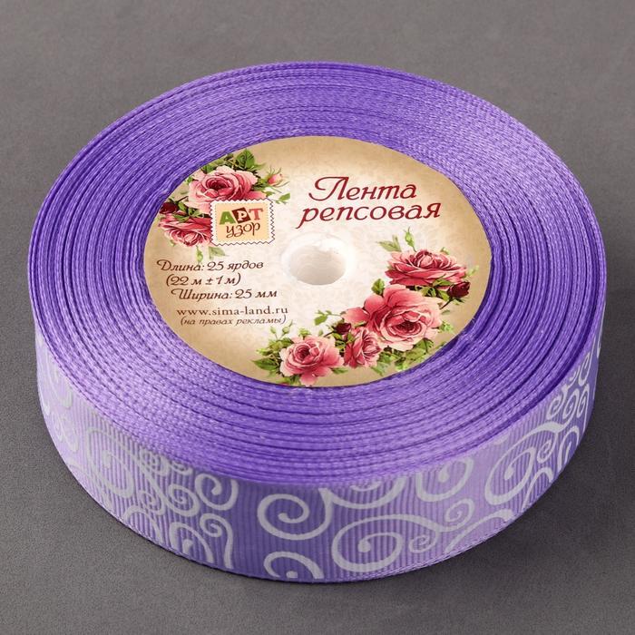 Лента репсовая "Узоры", 25мм, 22±1м, цвет сиреневый/белый