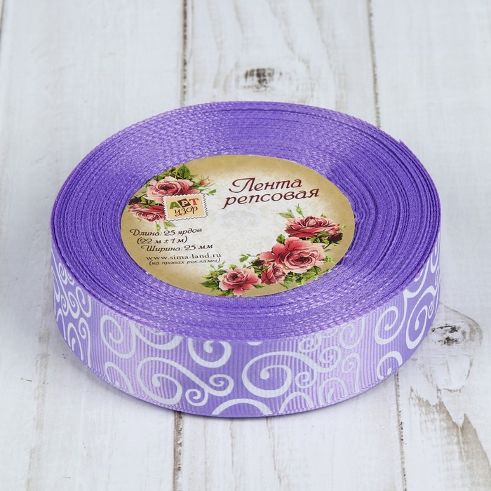 Лента репсовая "Узоры", 25мм, 22±1м, цвет сиреневый/белый