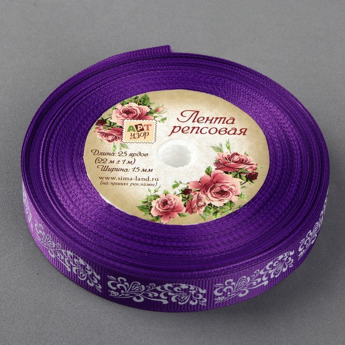 Лента репсовая "Узоры", 15мм, 22±1м, цвет фиолетовый/белый