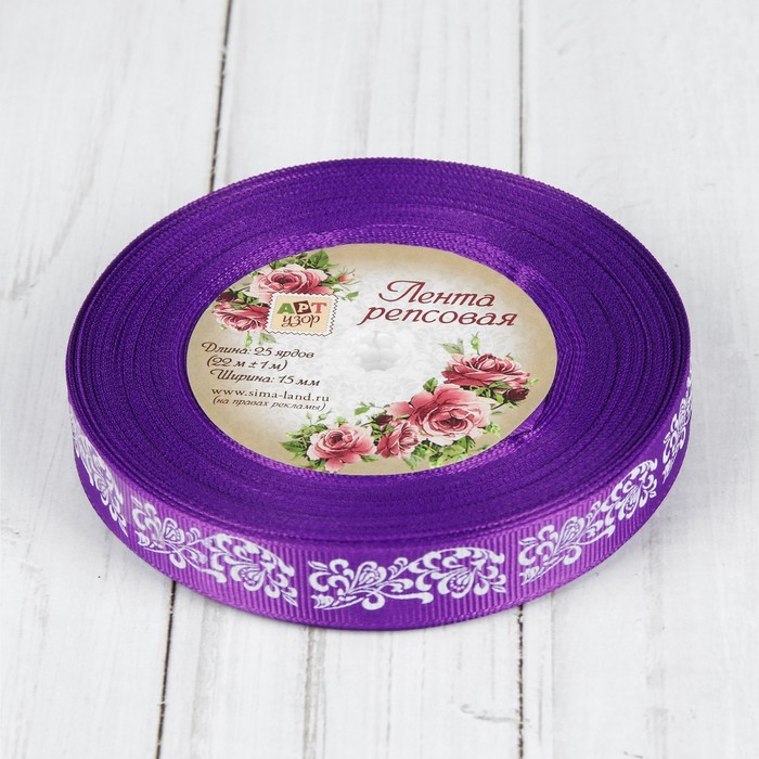 Лента репсовая "Узоры", 15мм, 22±1м, цвет фиолетовый/белый