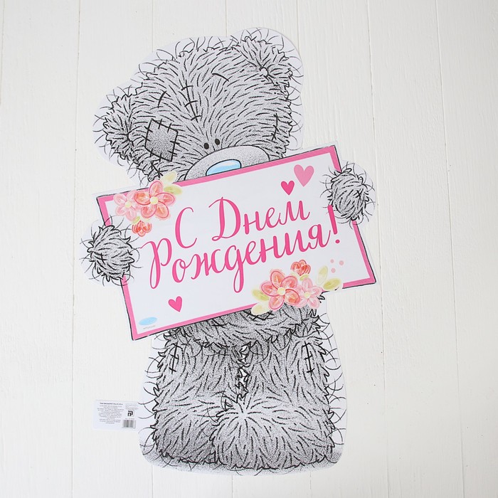 Плакат фигурный Me To You "С днем рождения!", 60 х 40 см