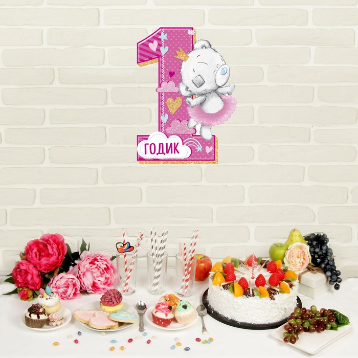 Плакат фигурный Me To You "1 годик", малышке, 60 х 40 см