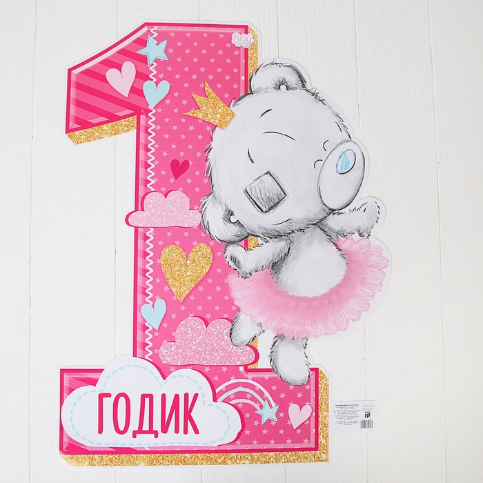 Плакат фигурный Me To You "1 годик", малышке, 60 х 40 см