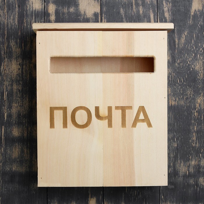 Ящик почтовый "Почта" деревянный 31,5х25х13 см