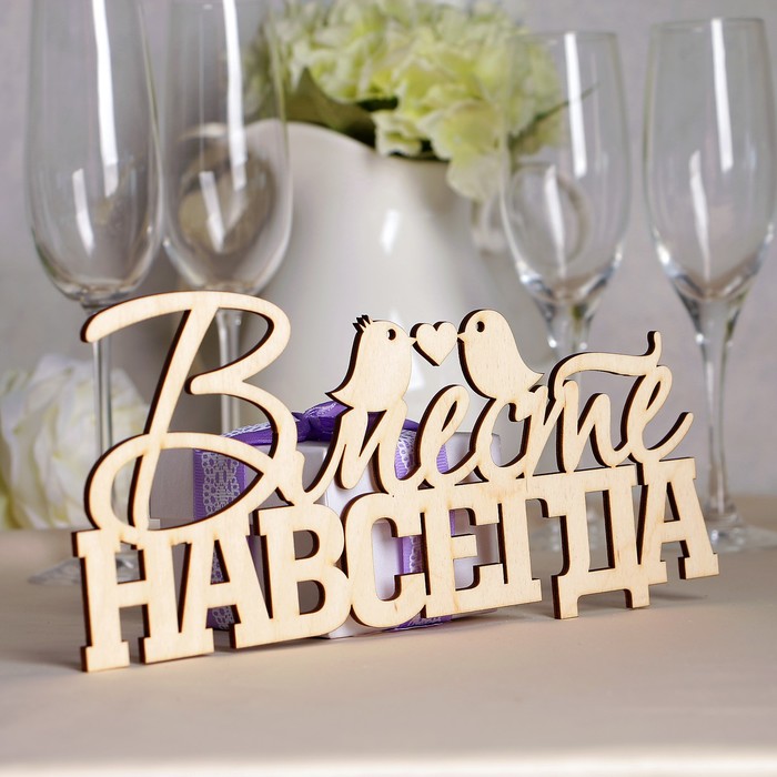 Подставка на стол "Вместе навсегда", декоративная