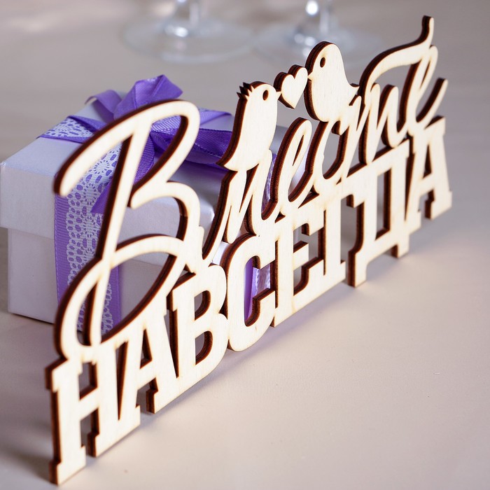 Подставка на стол "Вместе навсегда", декоративная