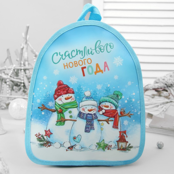 Рюкзак детский для подарков "Счастливого Нового года", снеговики, 21 х 25 см