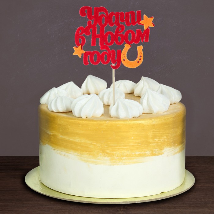 Топпер "Удачи в Новом году" фетр