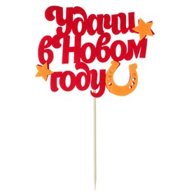 

Топпер «Удачи в Новом Году», фетр