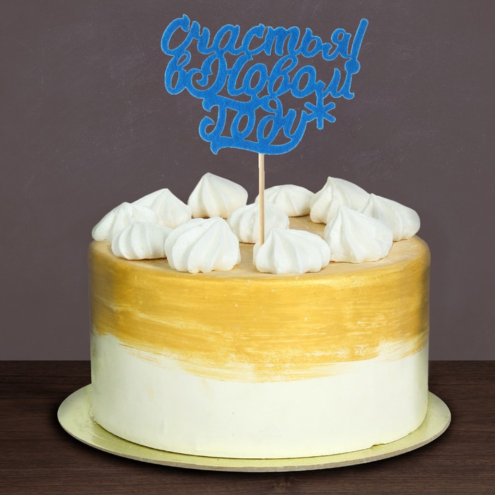 Топпер "Счастья в Новом году" фетр