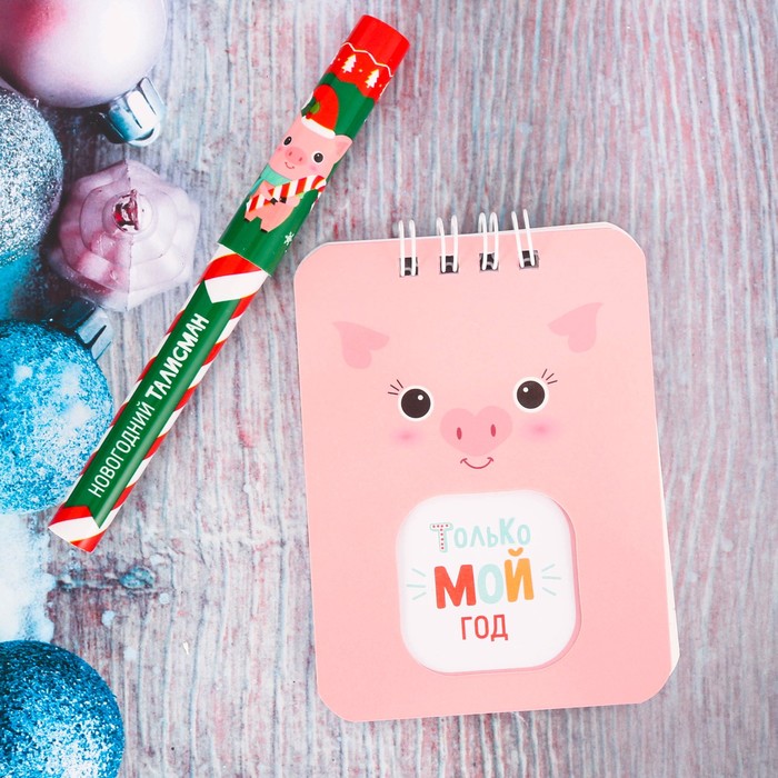 Набор "Только мой год!", ручка + блокнот