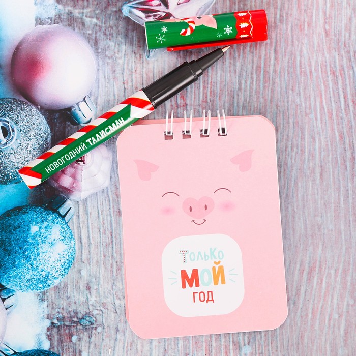 Набор "Только мой год!", ручка + блокнот