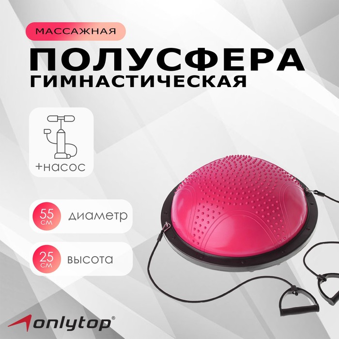 

Полусфера BOSU гимнастическая ONLYTOP, массажная, с насосом, 55х25 см, цвет розовый