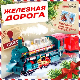 Железная дорога «Посылка от Деда Мороза», работает от батареек