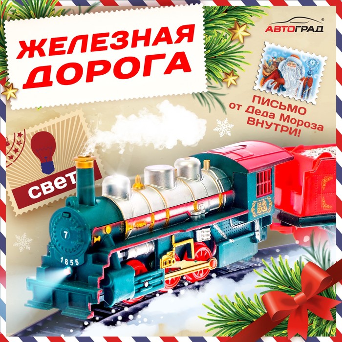 Железная дорога «Посылка от Деда Мороза», работает от батареек цена и фото