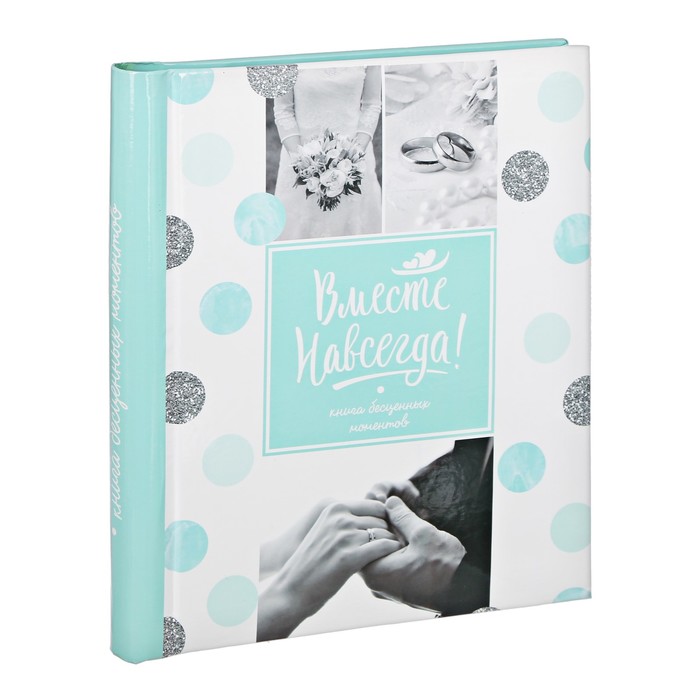 Фотоальбом в подарочной коробке с местом под фото "Вместе навсегда"