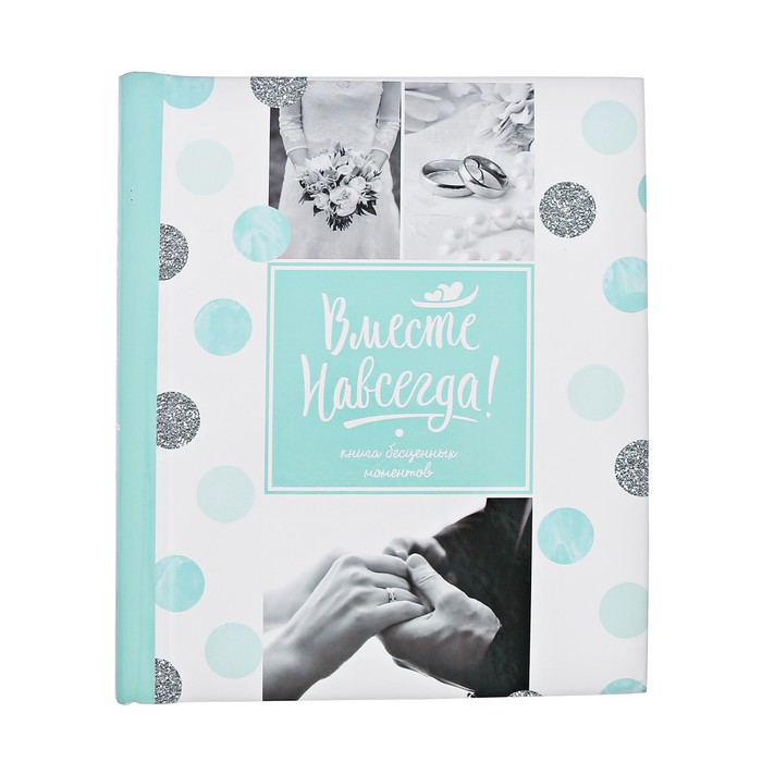 Фотоальбом в подарочной коробке с местом под фото "Вместе навсегда"