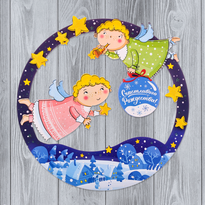 Рождественский венок «Счастливого Рождества!», 24,3 х 24,5 см