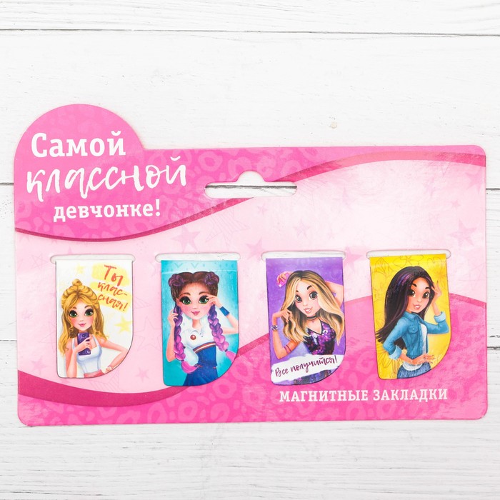 Набор магнитных закладок на подложке "Самой классной девчонке", 4 шт.