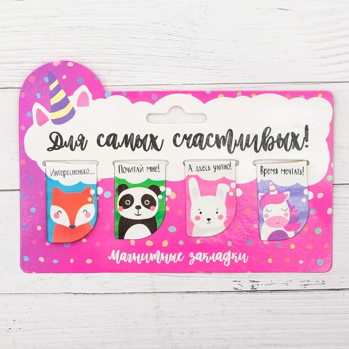 Набор магнитных закладок на подложке "Для самых счастливых", 4 шт.