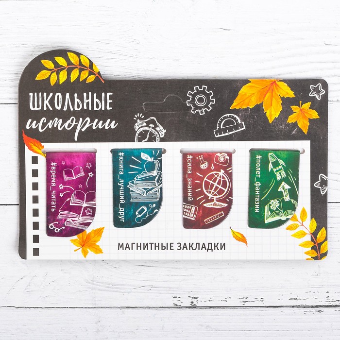 Набор магнитных закладок на подложке "Школьные истории", 4 шт.