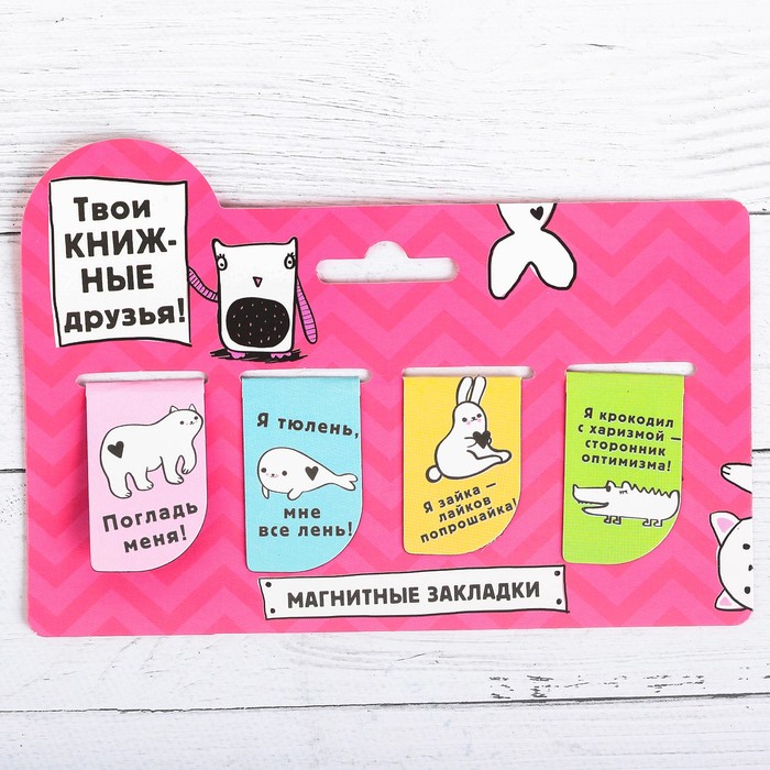 Набор магнитных закладок на подложке "Твои книжные друзья", 4 шт.