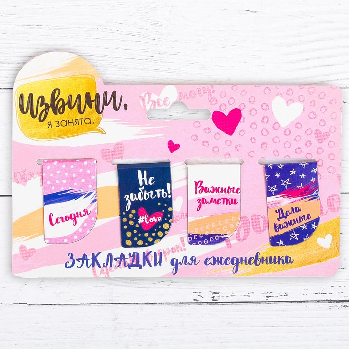Набор магнитных закладок на подложке "Извини, я занята", 4 шт.