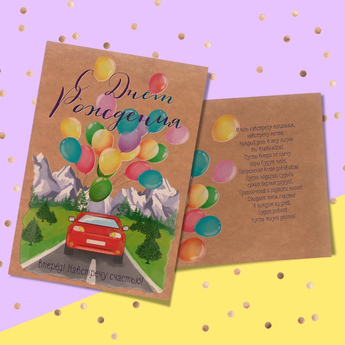 Открытка поздравительная «Вперед! Навстречу счастью!», 12 х 18 см