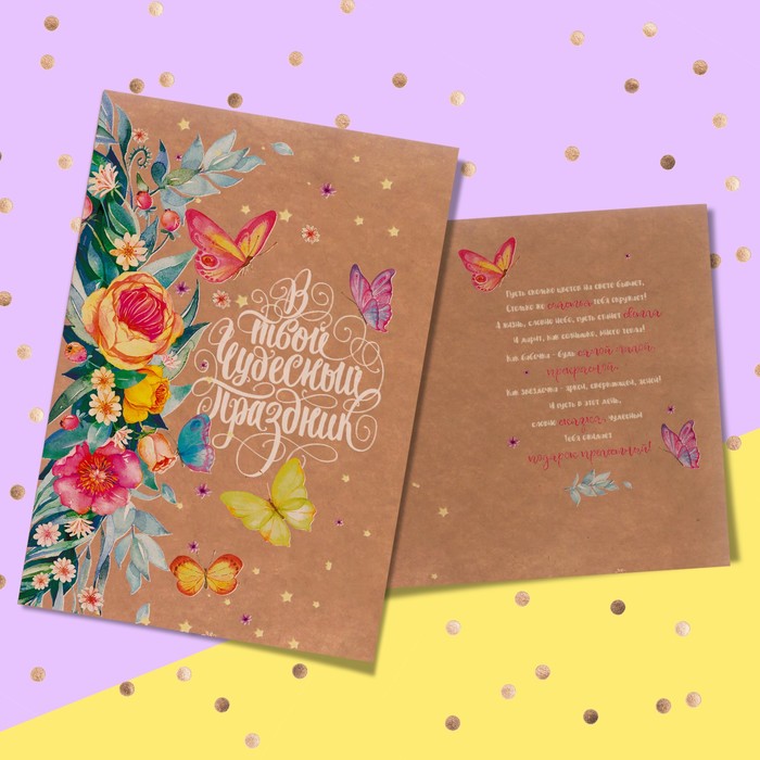Открытка поздравительная «В твой чудесный праздник», 12 х 18 см