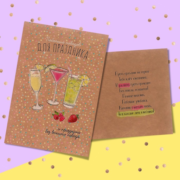 Открытка поздравительная «Побольше поводов для праздника», 12 х 18 см
