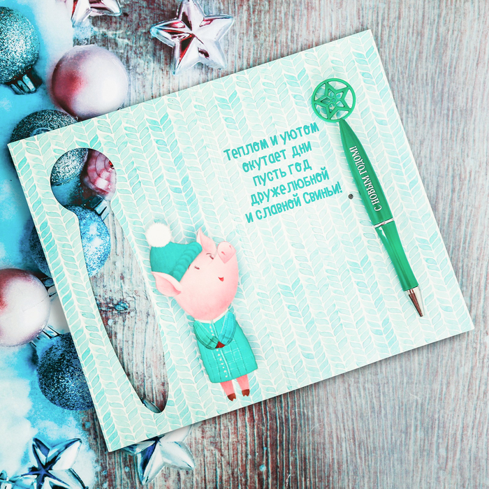 Ручка с фигурным наконечником на открытке "Тепла и уюта"