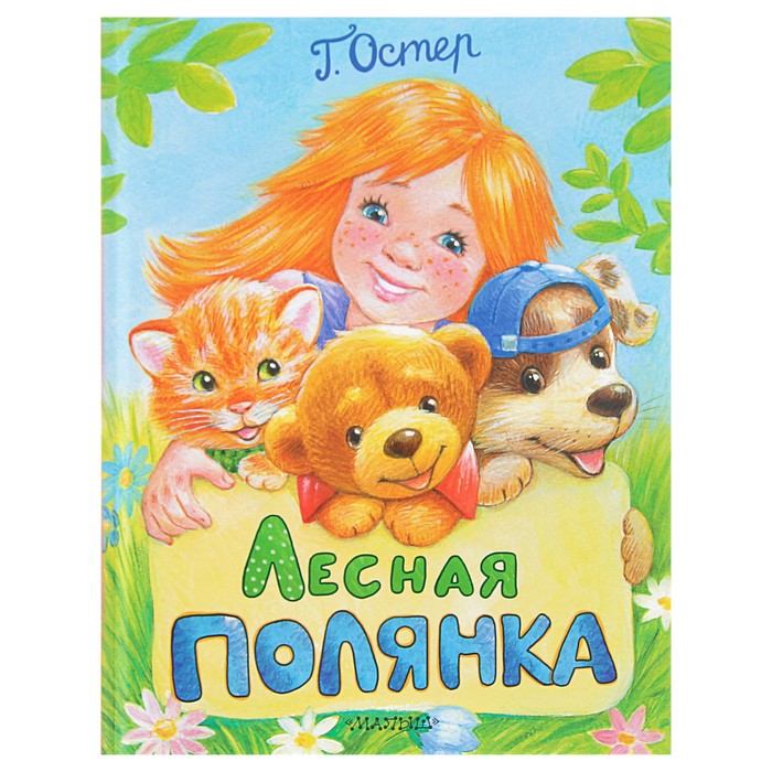 Лесная полянка. Автор: Остер Г.Б.