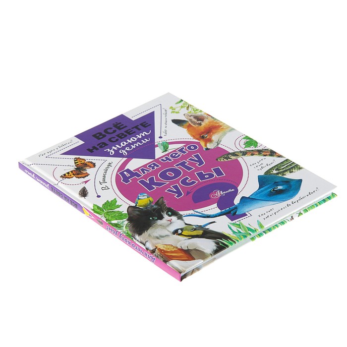 Для чего коту усы? Автор: Танасийчук В.Н.