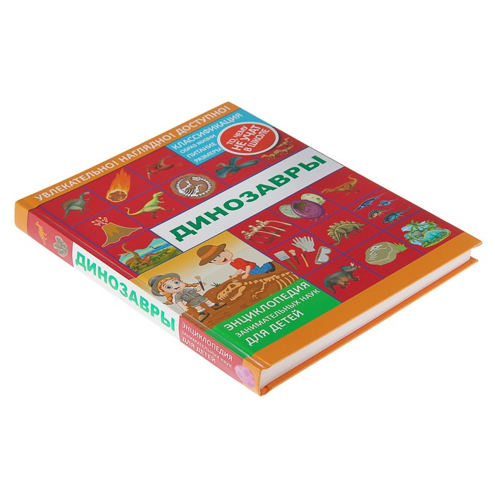 Динозавры. Энциклопедия занимательных наук для детей. Автор: Ликсо В.В., Филиппова М.Д., Хомич Е.О.