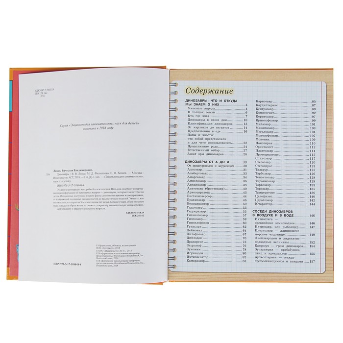 Динозавры. Энциклопедия занимательных наук для детей. Автор: Ликсо В.В., Филиппова М.Д., Хомич Е.О.