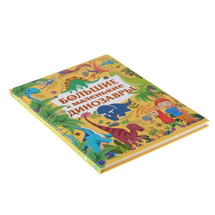 Большие и маленькие динозавры. Автор: Дорошенко М.А.