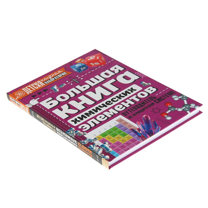 Большая книга химических элементов. Путеводитель по периодической таблице. Автор: Спектор А.А.